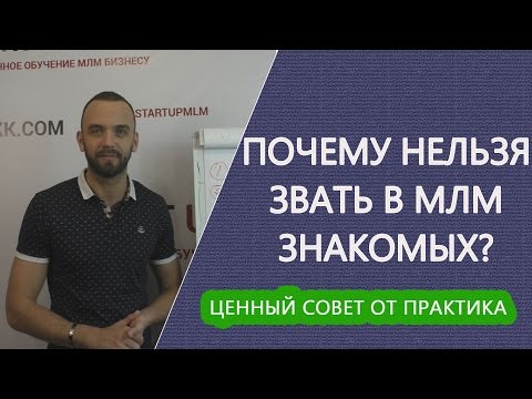 Видео: Работа с тёплым рынком в МЛМ  Как приглашать? Как работать со списком знакомых