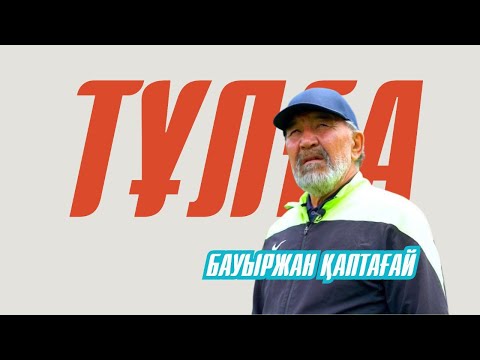 Видео: ТҰЛҒА. Бауыржан Қаптағай