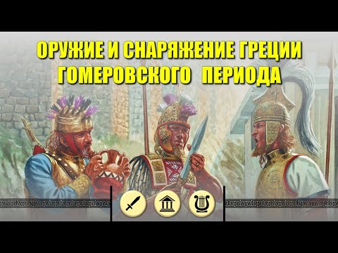 Видео: Оружие Греции раннего железного века