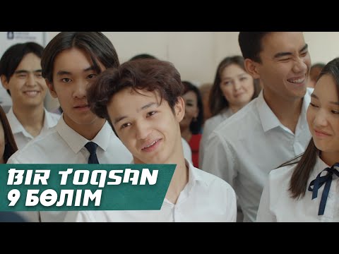 Видео: Bir toqsan | Бір тоқсан 9 cерия