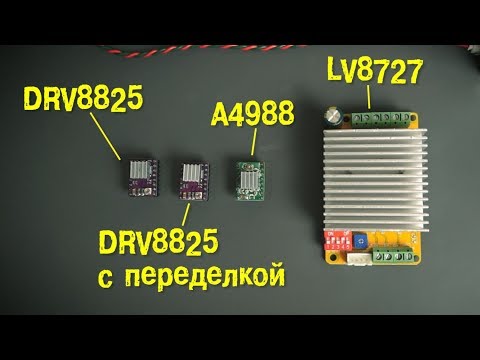 Видео: A4988 vs DRV8825 vs LV8727 Тест драйверов