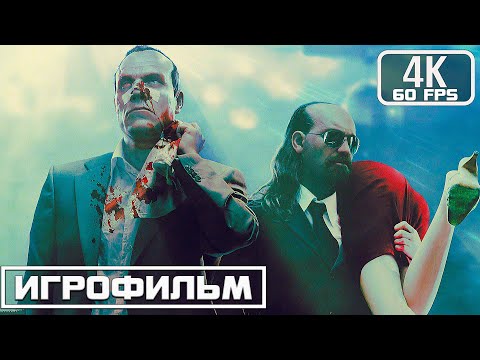 Видео: Kane and Lynch Dead Man ИГРОФИЛЬМ 4K ▷ Полное прохождение \ Игрофильм на Русском языке #игрофильм