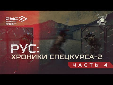 Видео: РУС: ХРОНИКИ СПЕЦКУРСА-2. ЧАСТЬ 4.