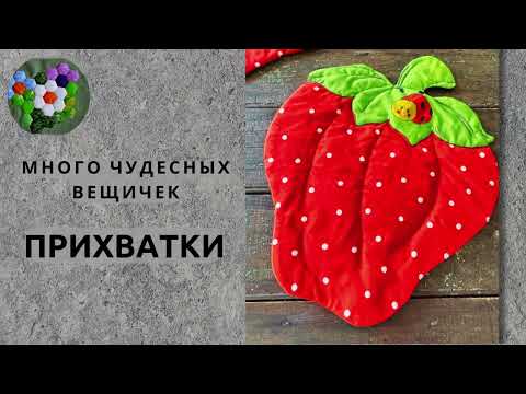 Видео: ЛОСКУТНЫЕ ПРИХВАТКИ  | ИДЕИ И ВДОХНОВЕНИЕ