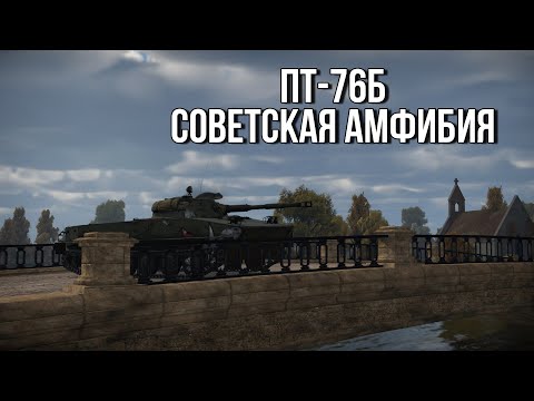 Видео: ПТ-76Б |  Советский лт (нет)  | Обзор техники WT | Прокачиваемая техника