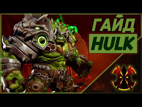 Видео: ХАЛК - ХААРТ ГАЙД - MARVEL RIVALS HULK GUIDE
