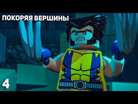 Видео: Lego Marvel Super Heroes #4 ➤ Покоряя вершины