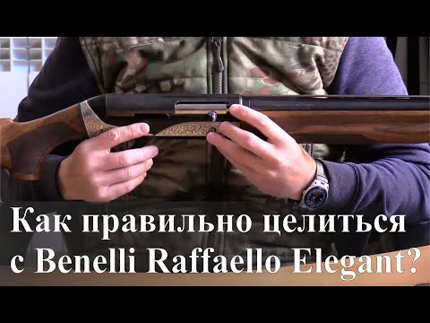 Видео: Как правильно целиться с Benelli Raffaello Elegant?