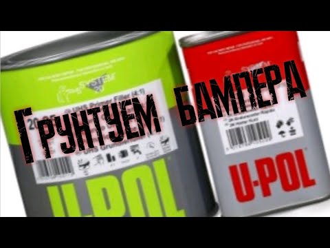 Видео: Грунт UPOL акриловый , подготовка бамперов