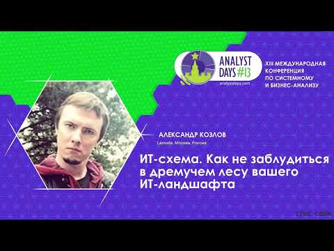 Видео: ИТ-схема. Как не заблудиться в дремучем лесу вашего ИТ-ландшафта