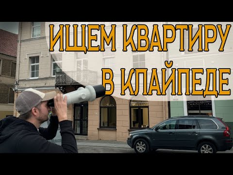 Видео: Сколько стоит аренда квартиры в Клайпеде?