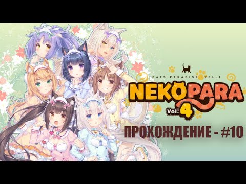 Видео: 🐾 [NEKOPARA Vol. 4] Возвращение легенды! Прохождение некопары на русском (без комментариев) — #10