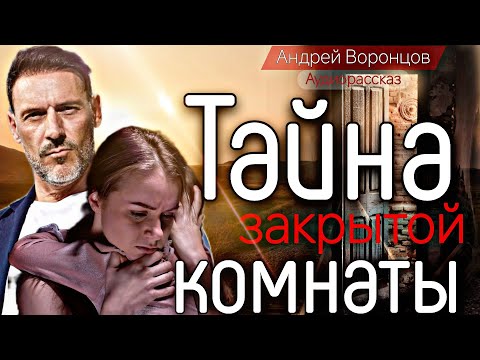 Видео: Тайна закрытой комнаты