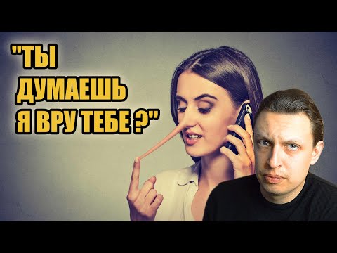 Видео: Прошлое девушки | Не верь всему, что она говорит | Механизм искажения реальности на реальном примере