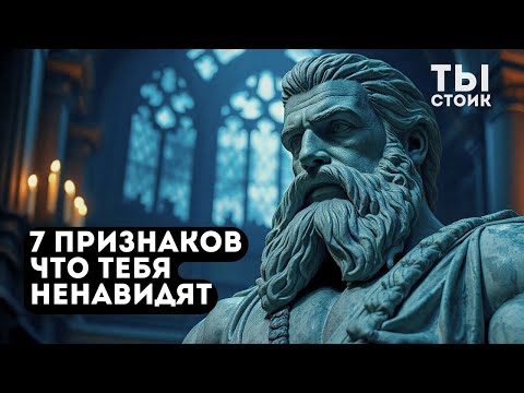 Видео: 7 ПРИЗНАКОВ  Они Тебя Не Любят, но Скрывают   Стоицизм