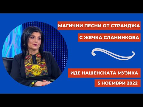 Видео: Магични песни от Странджа с Жечка Сланинкова, Иде нашенската музика - 05.11.2022 по БНТ