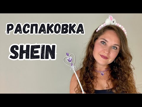 Видео: распаковка Shein / милые мелочи