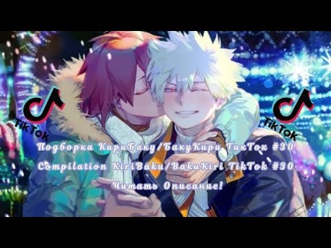 Видео: Подборка КириБаку/БакуКири ТикТок #30/Compilation KiriBaku/BakuKiri TikTok #30 Читать Описание!