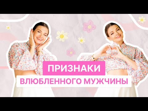 Видео: ПРИЗНАКИ ВЛЮБЛЕННОГО МУЖЧИНЫ | ВСЁ ПО ПОЛОЧКАМ С ИРИНОЙ БЕЛКИНОЙ