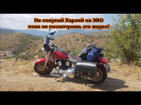 Видео: Не покупай Харлей на ЭВО пока не посмотришь это видео!