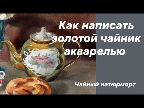 Видео: Как написать золотой чайник акварелью. Чайный натюрморт.