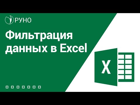 Видео: Как сделать фильтр в Excel. Короткая инструкция от РУНО | Козлов Алексей