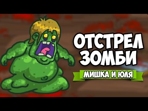 Видео: ЗОМБИ VS МИШКА И ЮЛЯ #2 ♦ GIBZ