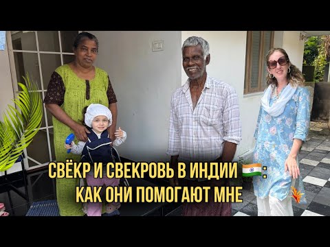 Видео: Как индийская свекровь и свекровь помогают мне в Индии 🇮🇳 | Школа в Индии | Бытовая жизнь в Индии