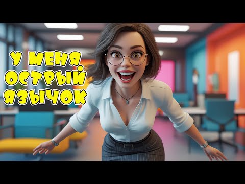 Видео: Лишь только я хорошая - Веселая песня #АлексЧ