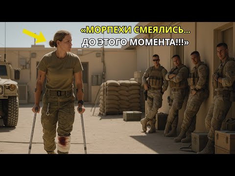 Видео: Раненая женщина-солдат прошла мимо — спустя мгновения отряд SEAL пожалел обо всём.