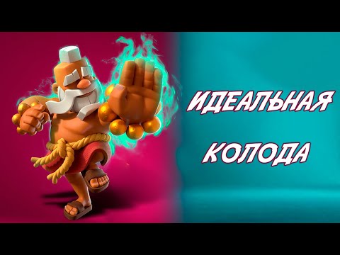 Видео: Идеальная Колода - КорГиг с Монахом и Эво Охотником | Clash Royale