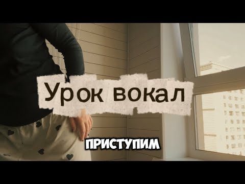 Видео: Занятие вокалом онлайн / влог певицы 