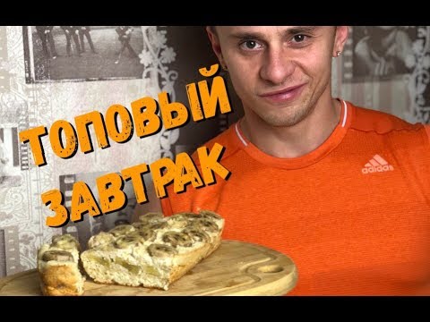 Видео: ТОПОВЫЙ  ЗАВТРАК  НА МАССУ ДЛЯ БОЛЬШИХ МЫШЦ