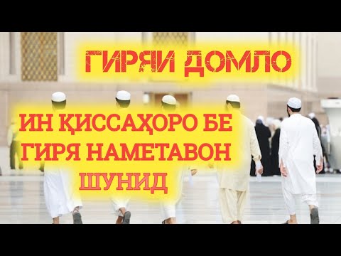 Видео: 🟡ГИРЯИ ДОМУЛЛО ДАР БАЙНИ МАРДУМ