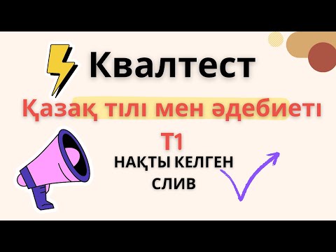 Видео: Квалтест т1 қазақ тілі мен әдебиеті НАҚТЫсәуір-шілде слив аттестация сұрақтары