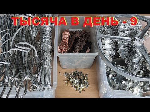 Видео: Тысяча в день - 9. Медь, алюминий, чермет.