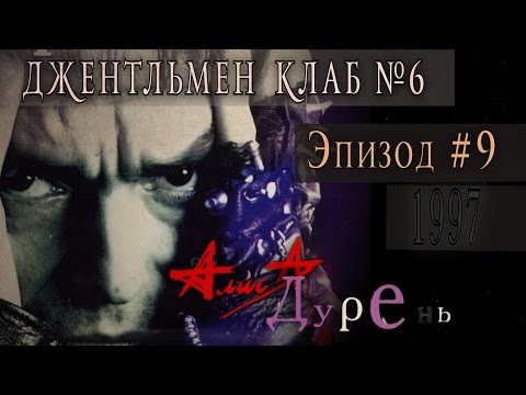Видео: Алиса "Дурень" 1997  - Выпуск № 6. Эпизод #9
