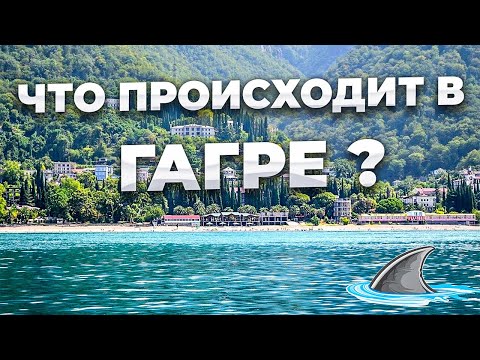 Видео: Что происходит в главном курортом городе Абхазии, Гагре? Как погода , сколько людей, что на рынке?