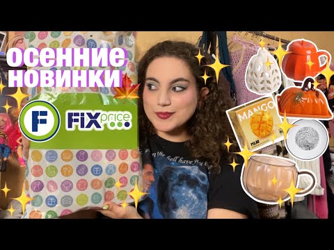 Видео: ОСЕННИЕ НОВИНКИ ФИКС ПРАЙС | покупки fix price 🍁 товары для дома, посуда, творчество 🧶