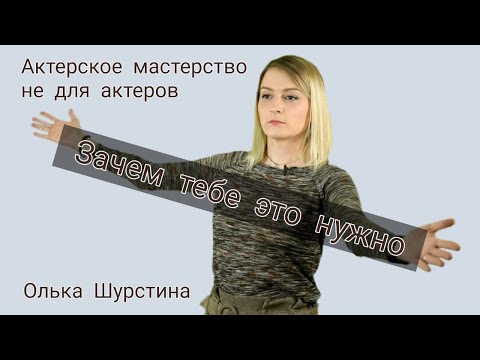 Видео: Зачем тебе это нужно - Актерское мастерство не для актеров