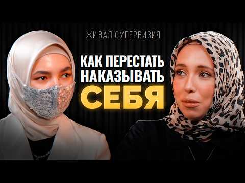 Видео: Как перестать наказывать себя? | Живая супервизия с Хавой Шайдуллиной