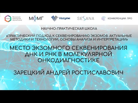 Видео: Место экзомного секвенирования ДНК и РНК в молекулярной онкодиагностике