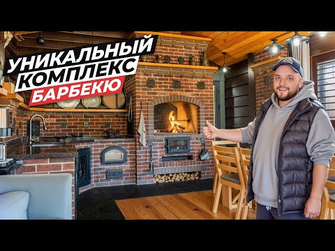 Видео: БАРБЕКЮ КОМПЛЕКС с регулированием жара | Профессиональная кухня и баня | Вот это загородная жизнь!