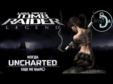 Видео: Tomb Raider: Legend | Сюжет игры ВОЗРОДИВШЕЙ серию [ИгралDa]