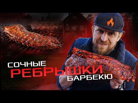 Видео: Нежные, мягкие, сочные ребрышки барбекю на гриле 🔥