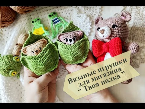 Видео: Вязовлог № 20 . Вязаные игрушки крючком для магазина "Твоя полка "