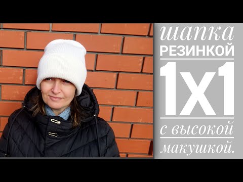 Видео: Шапка резинкой 1х1 с высокой макушкой. Мастер класс.