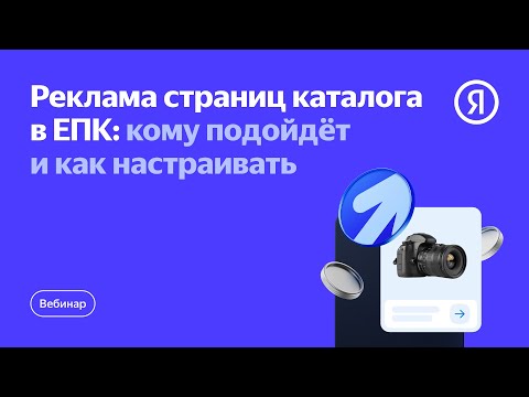 Видео: Реклама страниц каталога в ЕПК: кому подойдёт и как настраивать