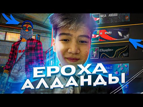 Видео: МЕН ЕРОХАНЫ АЛДАП ГИЛЬДИЯСЫНА КІРІП АЛДЫМ! КАЗАКША ФРИ ФАЕР