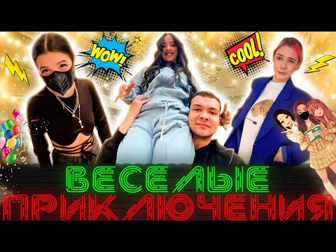 Видео: Веселые приключения / Лучшие моменты со стрима / (Тендерлибае, Лунаком, Акулич и Макс)